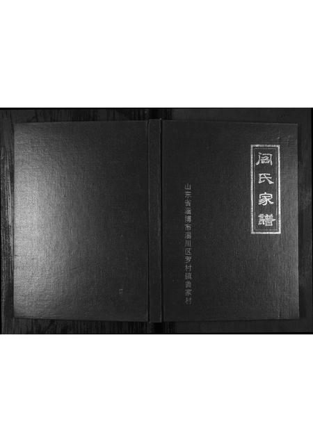 9436.阎氏家谱[1册](别名：Yan Shi Jia Pu、阎氏家谱).pdf电子版