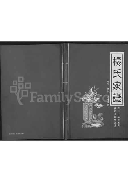 9566.杨氏家谱 ： 山西怀仁王皓疃村 [不分卷](别名：怀仁县王皓疃堡杨门世家谱、杨氏家谱).pdf电子版