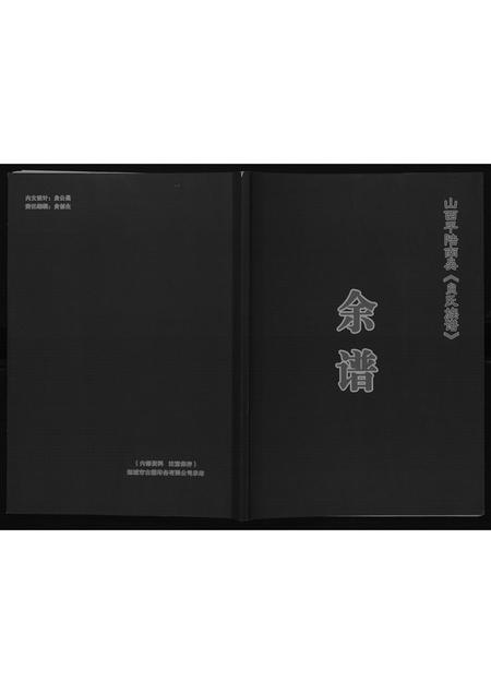 10174.山西平陆貟氏族谱.余谱.pdf电子版插图 10174.山西平陆貟氏族谱.余谱.pdf电子版插图