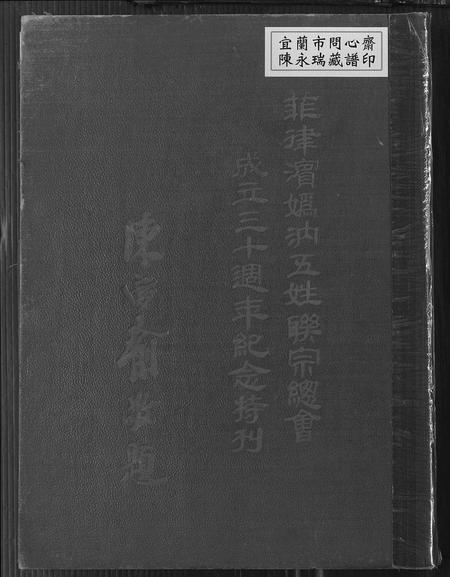 9769.菲律滨妫汭五姓联宗总会  特刊(别名：Fei Lv Bin Qui Rui Wu Xing Lian Zong Zong Hui Te Kan).pdf电子版