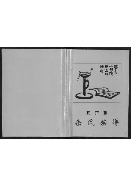 9983.龙井垻余氏族谱.pdf电子版插图