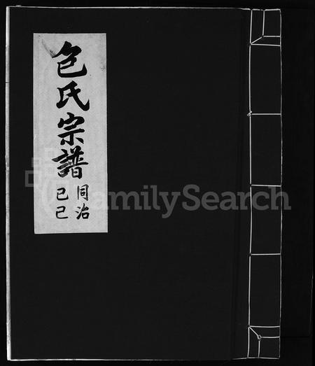 4003.包氏宗谱 [不分卷](别名：Bao shi zong pu).pdf电子版插图