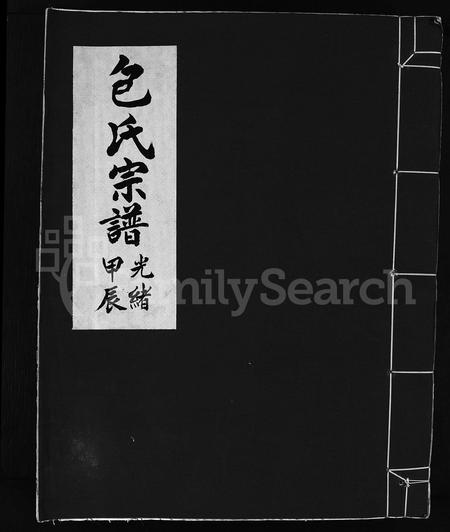 4004.包氏宗谱 [不分卷](别名：Bao shi zong pu).pdf电子版插图