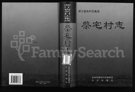 4011.蔡宅村志 [不分卷](别名：Cai Zhai Cun Zhì).pdf电子版插图