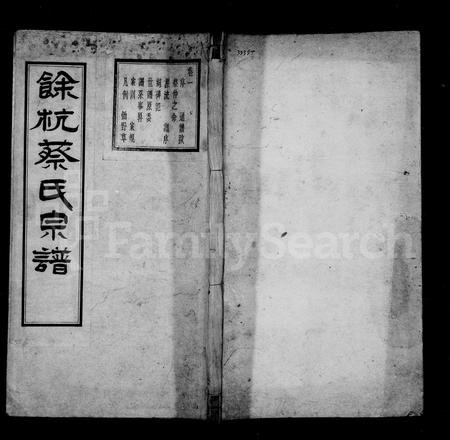 4018.余杭蔡氏宗谱 ： [6卷].pdf电子版插图