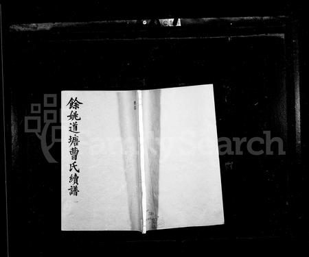 4025.余姚道塘曹氏续谱 ： [16卷 ： 首末各1卷].pdf电子版插图