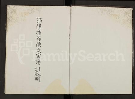 4029.浦阳檀溪陈氏宗谱 [18卷](别名：檀溪陈氏宗谱、浦阳檀溪陈氏宗谱).pdf电子版插图