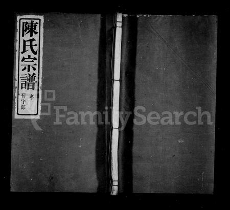 4033.陈氏宗谱 ： [7卷 ： 首1卷](别名：横山陈氏宗谱).pdf电子版插图