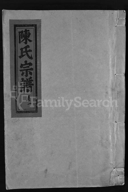 4047.陈氏宗谱 [7卷](别名：Chen Shi Zong Pu、永嘉白泉陈氏宗谱、水云陈氏宗谱、白泉四宅陈氏宗谱、陈氏宗谱).pdf电子版插图