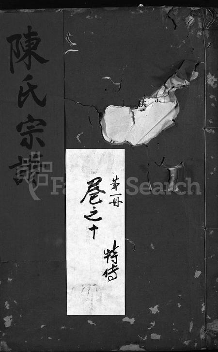 4049.陈氏宗谱 [残卷](别名：Chen Shi Zong Pu、陈氏宗谱).pdf电子版插图