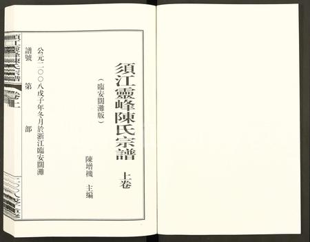 4050.须江灵峰陈氏宗谱 (临安阔滩版) [卷上下].pdf电子版插图