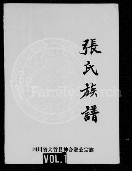 10349.张氏族谱 : 四川省大竹县神合黉公宗族.pdf电子版插图 10349.张氏族谱 : 四川省大竹县神合黉公宗族.pdf电子版插图