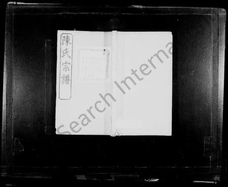 4057.山萧陈氏宗谱[10卷](别名：陈氏宗谱).pdf电子版插图