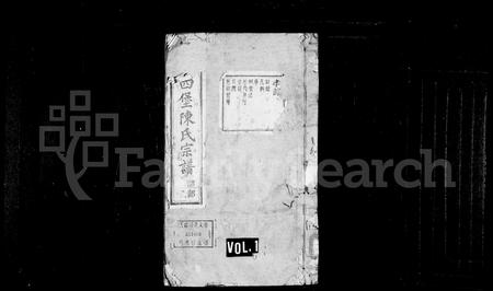4077.姚江四堡陈氏宗谱 ： [6卷].pdf电子版插图