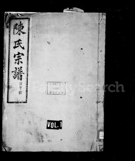 4078.姚江云楼陈氏宗谱 [8卷](别名：陈氏宗谱).pdf电子版插图