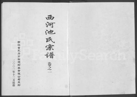 4082.西河池氏宗谱 [4卷](别名：池氏宗谱).pdf电子版