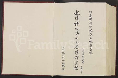 4084.河南郡杭州派及石墩头支派越陈褚氏第十六届续修宗谱 [全1册含5章](别名：越陈河南郡褚氏宗谱.、褚氏宗谱).pdf电子版