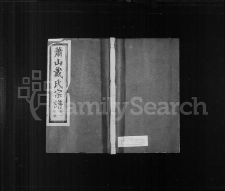 4090.萧山戴氏宗谱 ： [10卷](别名：萧邑苎萝戴氏宗谱).pdf电子版