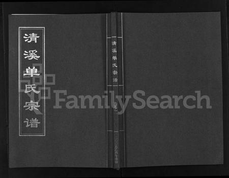 4092.清溪单氏宗谱 [15卷](别名：续修清溪单氏宗谱、Qing Xi Shan Shi Zong Pu、清溪单氏宗谱).pdf电子版