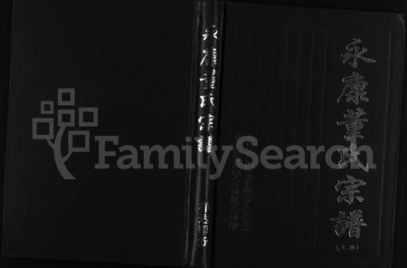 4097.永康董氏宗谱 [4卷](别名：Yong Kang Dong Shi Zong Pu).pdf电子版