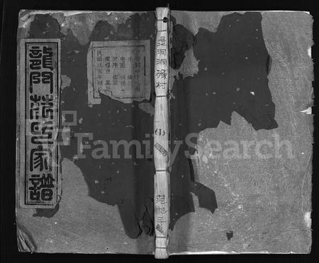 4108.龙门范氏家谱 [4卷](别名：忠宣房太傅派龙门范氏宗谱、忠宣房濲东范氏家谱、Long Men Fan Shi Jia Pu、濲东洞源范氏家谱、龙门范氏家谱).pdf电子版