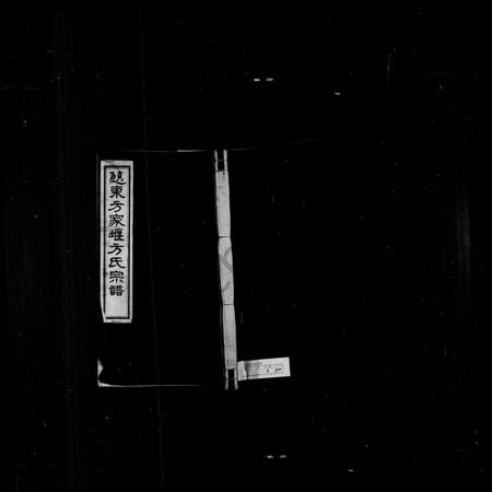 4110.慈东方家堰方氏宗谱 [7卷, 首1卷].pdf电子版