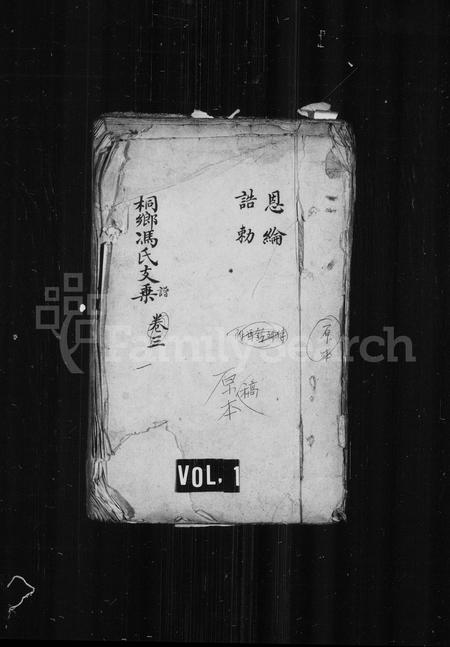 4123.桐乡冯氏支谱 [残卷](别名：冯氏支谱).pdf电子版