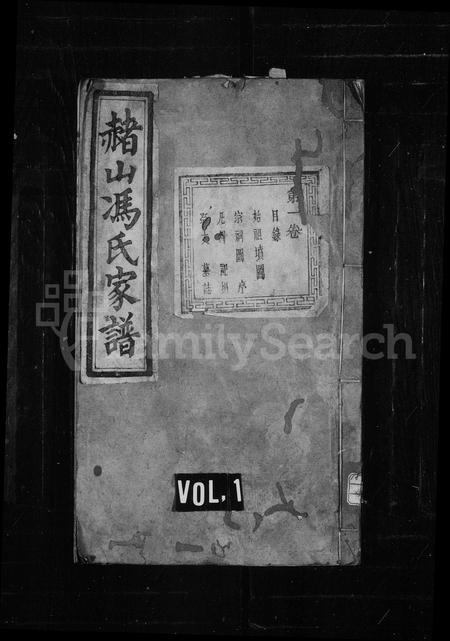 4125.赭山冯氏家谱 ： [18卷].pdf电子版