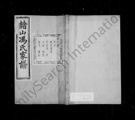 4126.赭山冯氏家谱 ： [22卷].pdf电子版