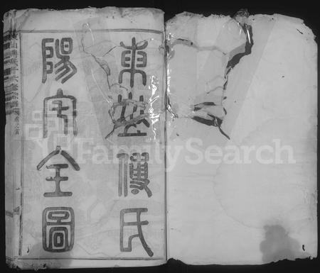 4141.东山傅氏十六修宗谱 [卷数杂异](别名：Dong Shan Fu Shi Shi Liu Xiu Zong Pu).pdf电子版插图