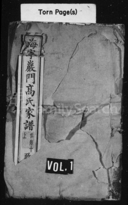 4145.高氏家谱 [26卷, 首末各1卷](别名：海宁严门高氏宗谱).pdf电子版