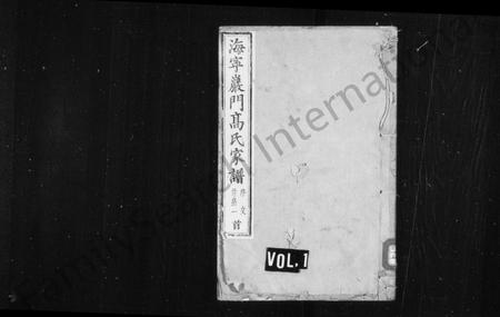 4146.高氏家谱 [33卷,首末各1卷](别名：海宁严门高氏宗谱).pdf电子版