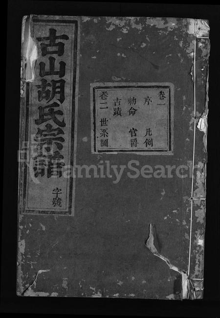 4158.古山胡氏宗谱 [28卷,附1卷](别名：Gu Shan Hu Shi Zong Pu).pdf电子版