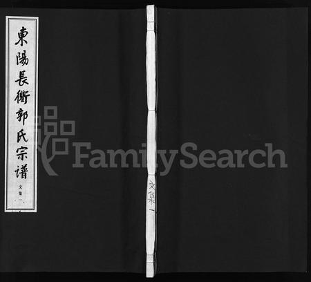 4162.东阳长衢郭氏宗谱 [12卷,首1卷,文集2卷](别名：汾阳郭氏宗谱、Romanized ： Dong Yang Chang Qu Guo Shi Zong Pu、东阳长衢郭氏宗谱).pdf电子版