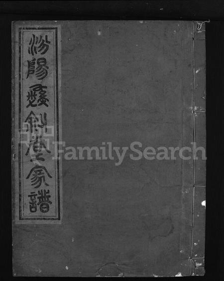 4167.灵湖郭氏宗谱 [14卷,首1卷](别名：灵湖下郭宗谱、汾阳彝叙堂家谱、Ling Hu Guo Shi Zong Pu、灵湖郭氏宗谱).pdf电子版