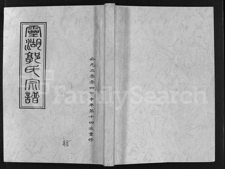 4170.灵湖郭氏宗谱 [不标卷数](别名：Ling Hu Guo Shi Zong Pu、灵湖郭氏宗谱).pdf电子版