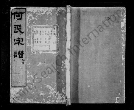 4180.何氏宗谱 [16卷, 首末各1卷](别名：崧里何氏宗谱).pdf电子版