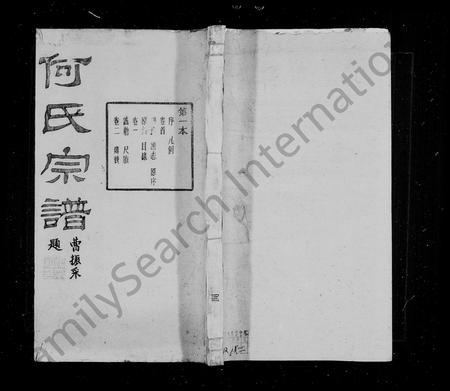 4181.崧镇何氏宗族[16卷, 首终各1卷](别名：何氏宗谱).pdf电子版