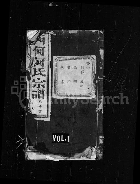 4192.西何何氏宗谱 [18卷](别名：暨阳西何何氏宗谱).pdf电子版