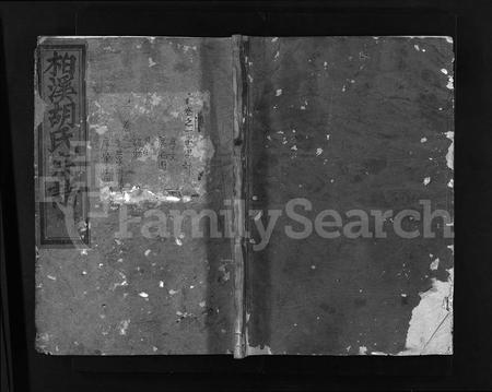 4206.柏溪胡氏宗谱 [11卷](别名：东阳安定郡柏溪胡氏宗谱、Baixi Hu Shi Zongpu、东阳柏溪胡氏宗谱).pdf电子版