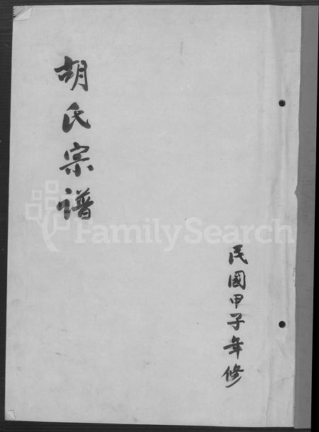 4213.玉壶胡氏宗谱(别名:胡氏宗谱、胡氏族谱).pdf电子版插图 4213.玉壶胡氏宗谱(别名:胡氏宗谱、胡氏族谱).pdf电子版插图