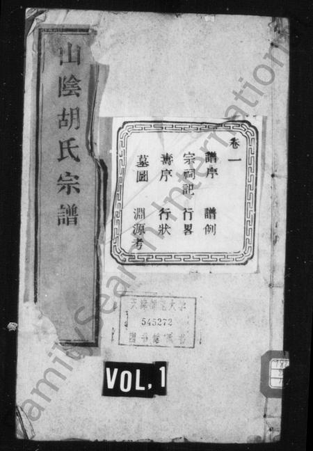 4216.山阴胡氏宗谱 [4卷].pdf电子版