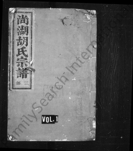 4218.尚湖胡氏宗谱 ： [12卷].pdf电子版