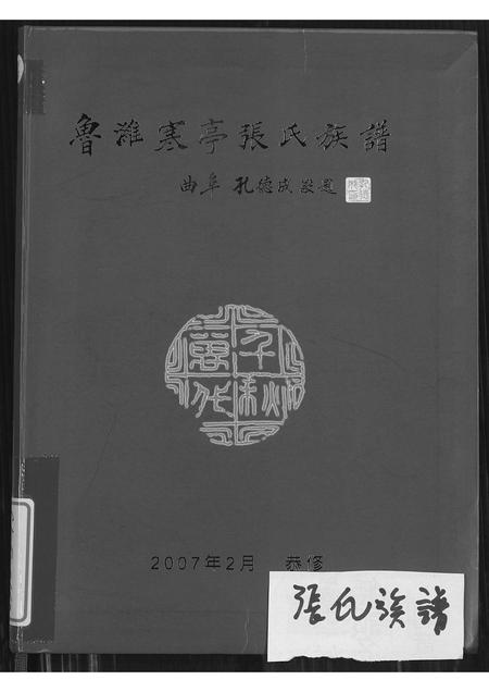 10429.鲁潍寒亭张氏族谱(别名:Luwei Hanting Zhang Shi Zupu、鲁潍寒亭张氏族谱).pdf电子版插图 10429.鲁潍寒亭张氏族谱(别名:Luwei Hanting Zhang Shi Zupu、鲁潍寒亭张氏族谱).pdf电子版插图