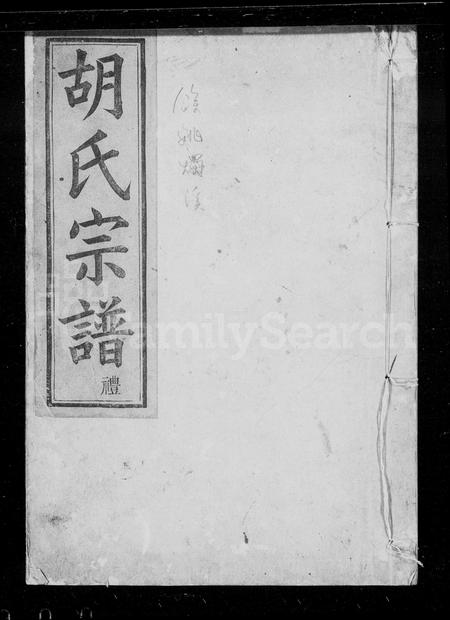 4226.烛溪胡氏宗谱 [6卷](别名：胡氏宗谱).pdf电子版