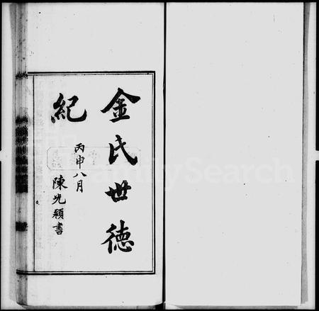 4284.金氏世德记[2卷](别名：武林掌故丛编).pdf电子版