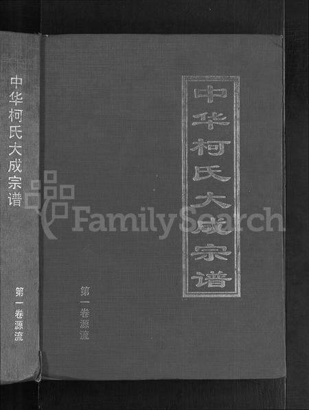 4295.中华柯氏大成宗谱 [5卷].pdf电子版
