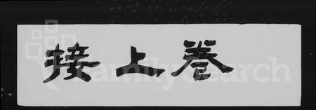 4297.萧山来氏家谱(别名:来氏家谱).pdf电子版插图 4297.萧山来氏家谱(别名:来氏家谱).pdf电子版插图