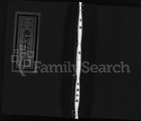 4331.邬家桥龙川西河郡林氏宗谱 [9卷](别名：邬家桥龙川西河林氏宗谱、Wu Jia Qiao Long Chuan Xi He Jun Lin Shi Zong Pu、邬家桥龙川西河郡林氏宗谱).pdf电子版