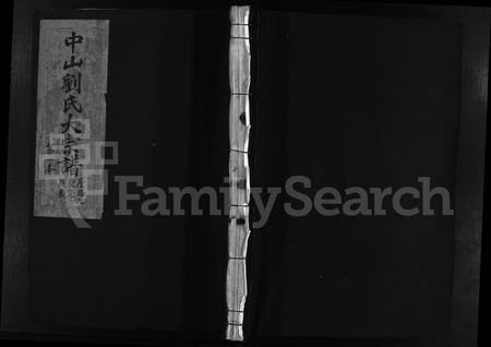 4338.中山刘氏大宗谱 [2本](别名：中山刘氏宗谱、Zhong Shan Liu Shi Da Zong Pu、中山刘氏大宗谱).pdf电子版